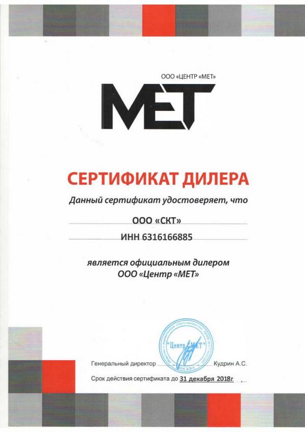 Сертификат Центр МЕТ