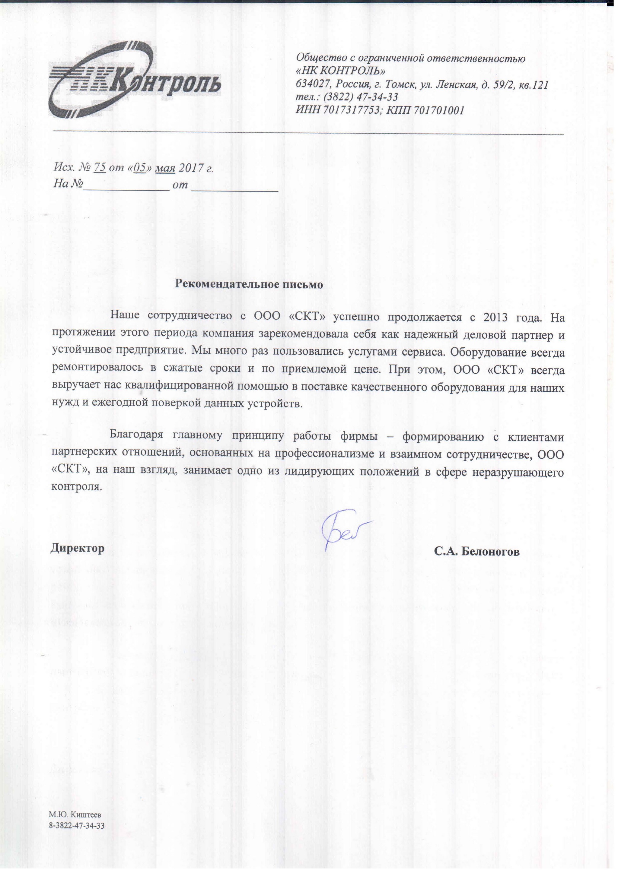 Рекомендательное письмо от ООО 